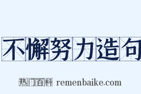 不懈努力造句是什么意思的图片